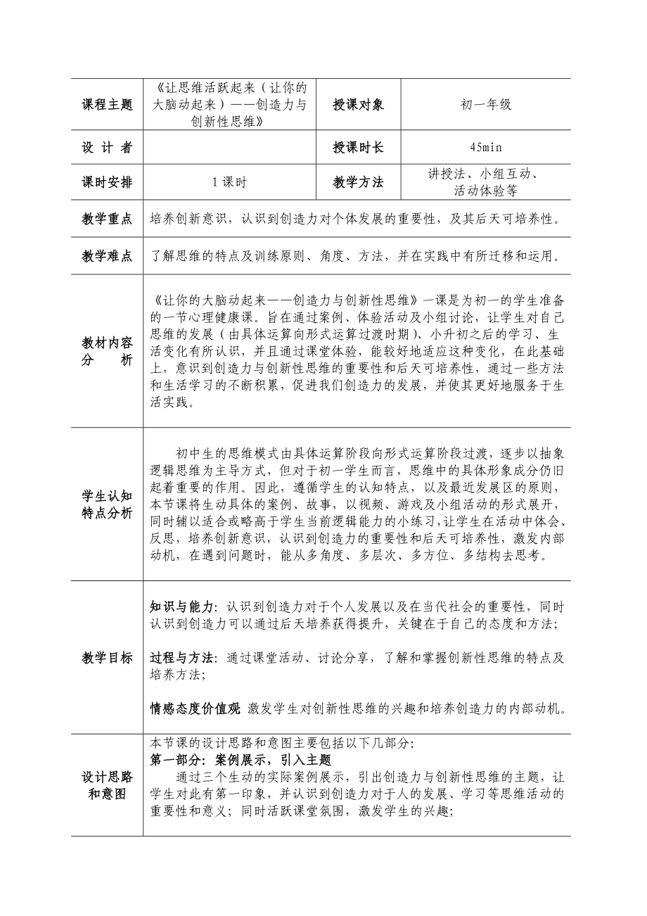 9让思维活跃起来 教案-新北师大版七年级《心理健康》.doc_第1页