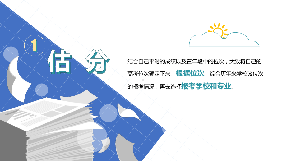 高考志愿填报方法技巧指南实用演示ppt课件.pptx_第2页