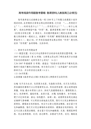 高考阅读作用题备考要略 备课资料(人教版高三必修五) .docx