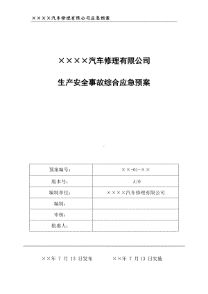 汽车修理企业（4S店）生产安全事故综合应急预案参考模板范本.docx