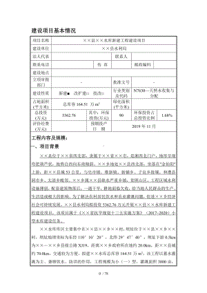 水库新建工程建设项目环境影响报告表参考模板范本.doc