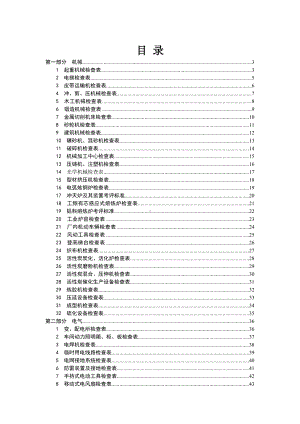 生产经营企业公司隐患排查检查表汇编参考模板范本.doc