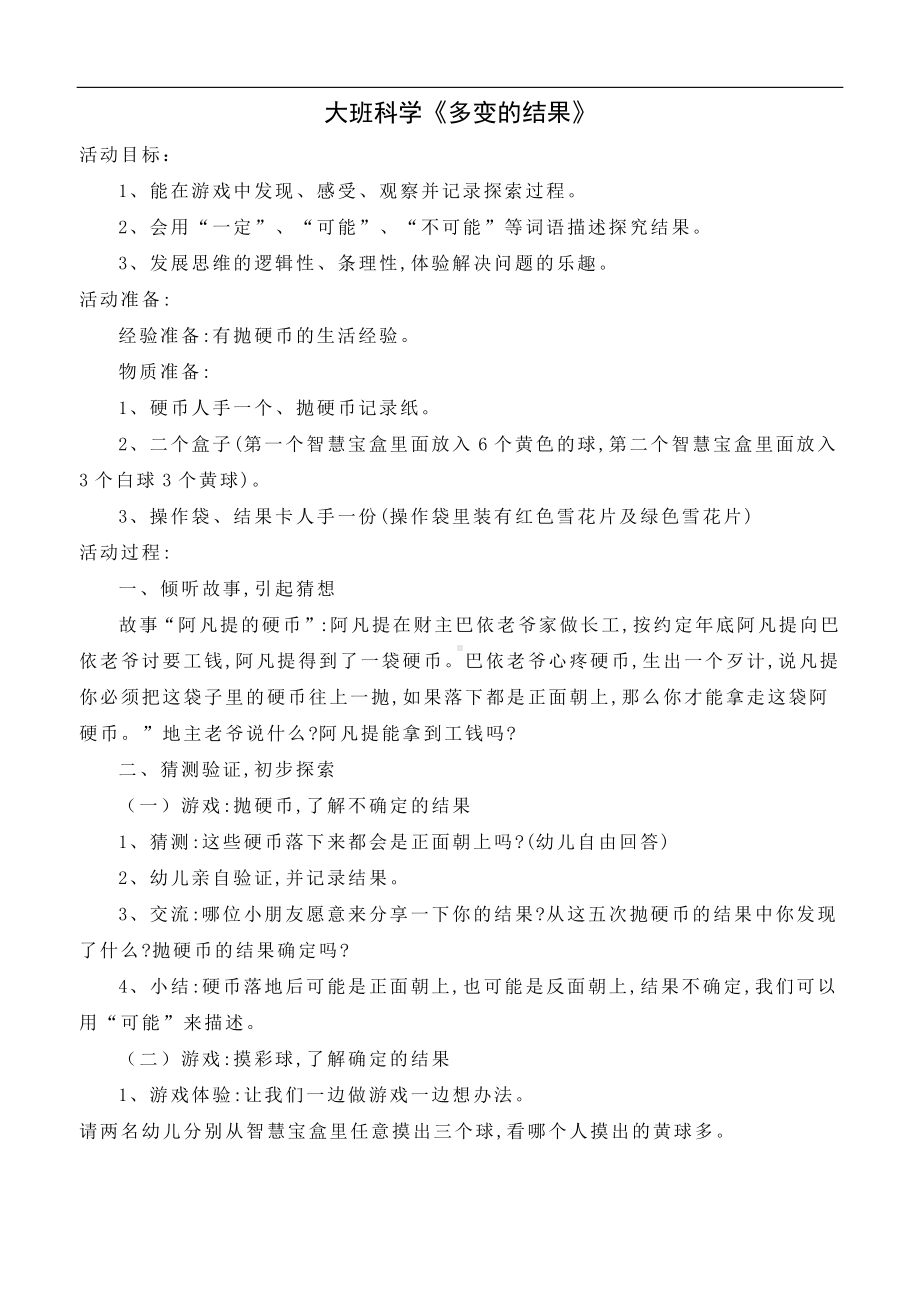 大班科学《多变的结果》教学设计.doc_第1页