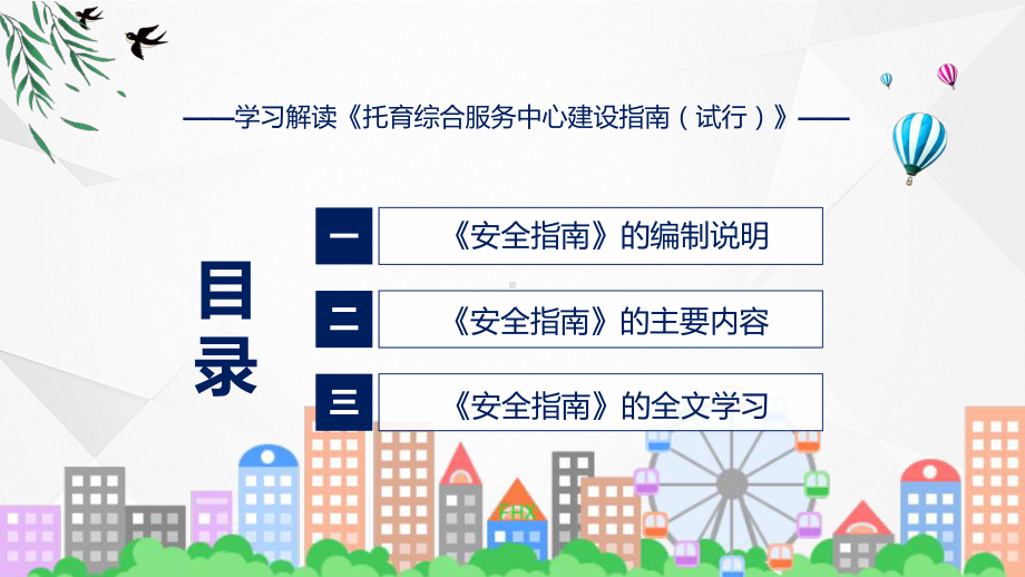 学习解读托育综合服务中心建设指南（试行）实用演示ppt课件.pptx_第3页