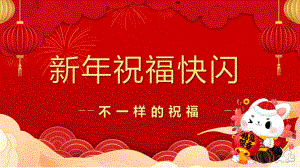 红色快闪新年祝福创意通用庆祝节日实用演示ppt课件.pptx