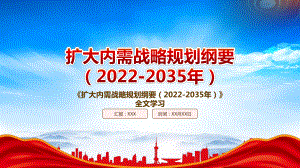 2022《扩大内需战略规划纲要（2022-2035年）》重点内容学习PPT课件（带内容）.pptx