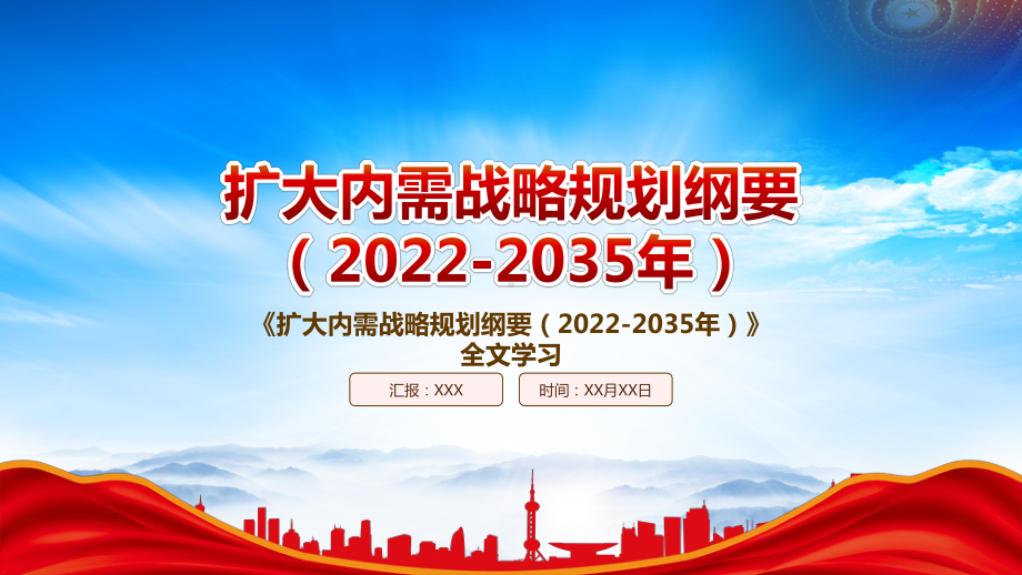 2022《扩大内需战略规划纲要（2022-2035年）》重点内容学习PPT课件（带内容）.pptx_第1页