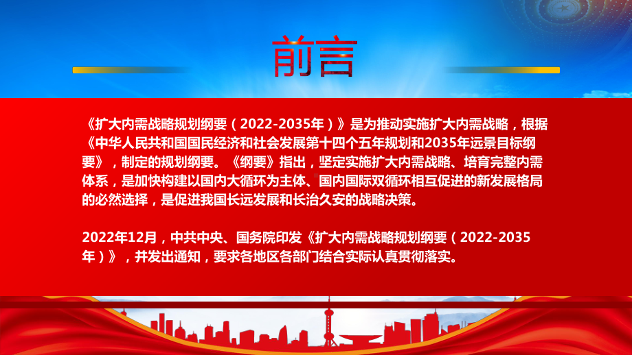 2022《扩大内需战略规划纲要（2022-2035年）》重点内容学习PPT课件（带内容）.pptx_第2页