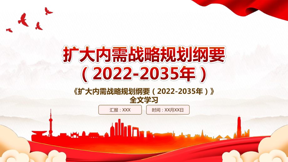 2022《扩大内需战略规划纲要（2022-2035年）》全文学习PPT课件（带内容）.pptx_第1页