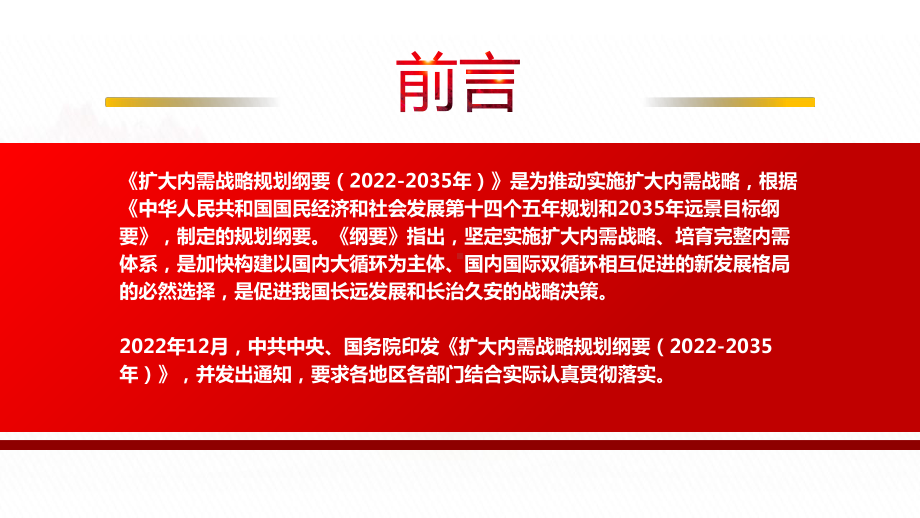 2022《扩大内需战略规划纲要（2022-2035年）》全文学习PPT课件（带内容）.pptx_第2页