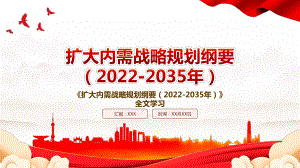 2022《扩大内需战略规划纲要（2022-2035年）》全文学习PPT课件（带内容）.pptx