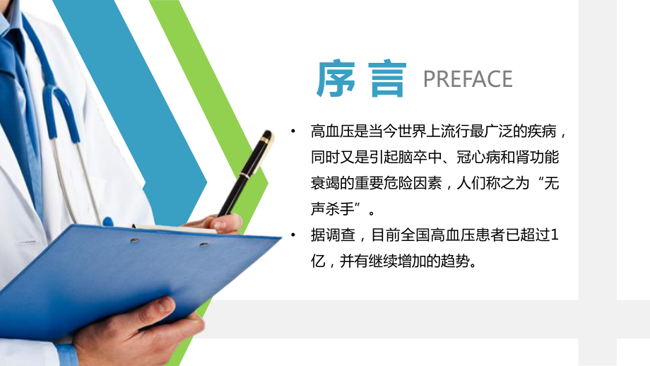 高血压预防医院医疗医生护士护理查房实用演示ppt课件.pptx_第2页