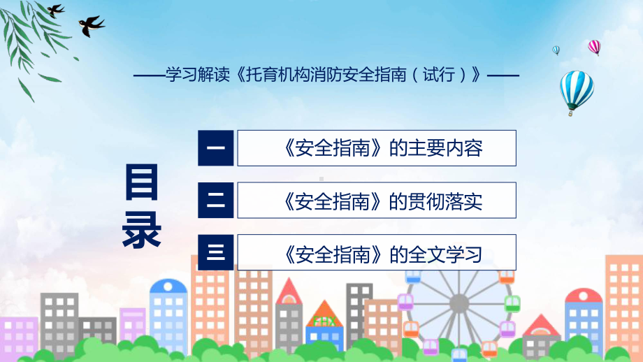 蓝色托育机构消防安全指南（试行）实用演示ppt课件.pptx_第3页