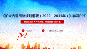 《扩大内需战略规划纲要（2022－2035年）》背景及全文解读PPT课件.ppt