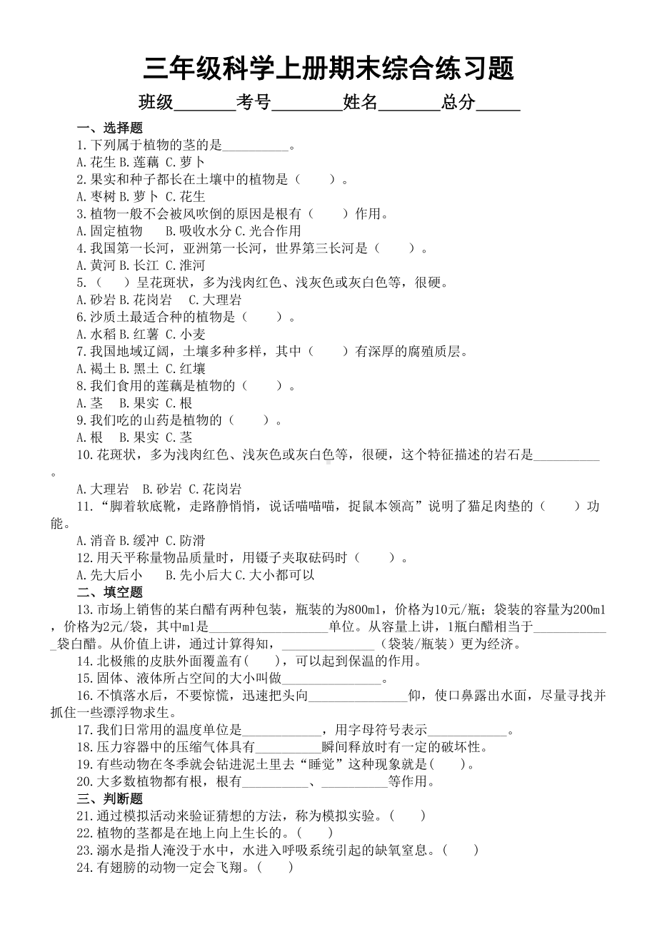 小学科学青岛版六三制三年级上册期末综合练习题（附参考答案）（2022秋）.doc_第1页