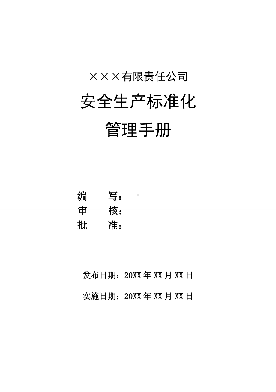 生产 经营企业安全生产标准化管理手册（模板小型）参考模板范本.doc_第1页