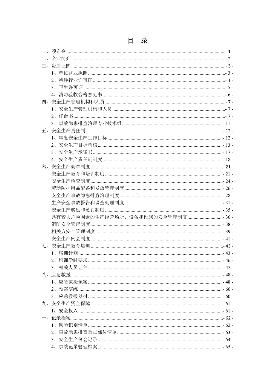 生产 经营企业安全生产标准化管理手册（模板小型）参考模板范本.doc_第2页