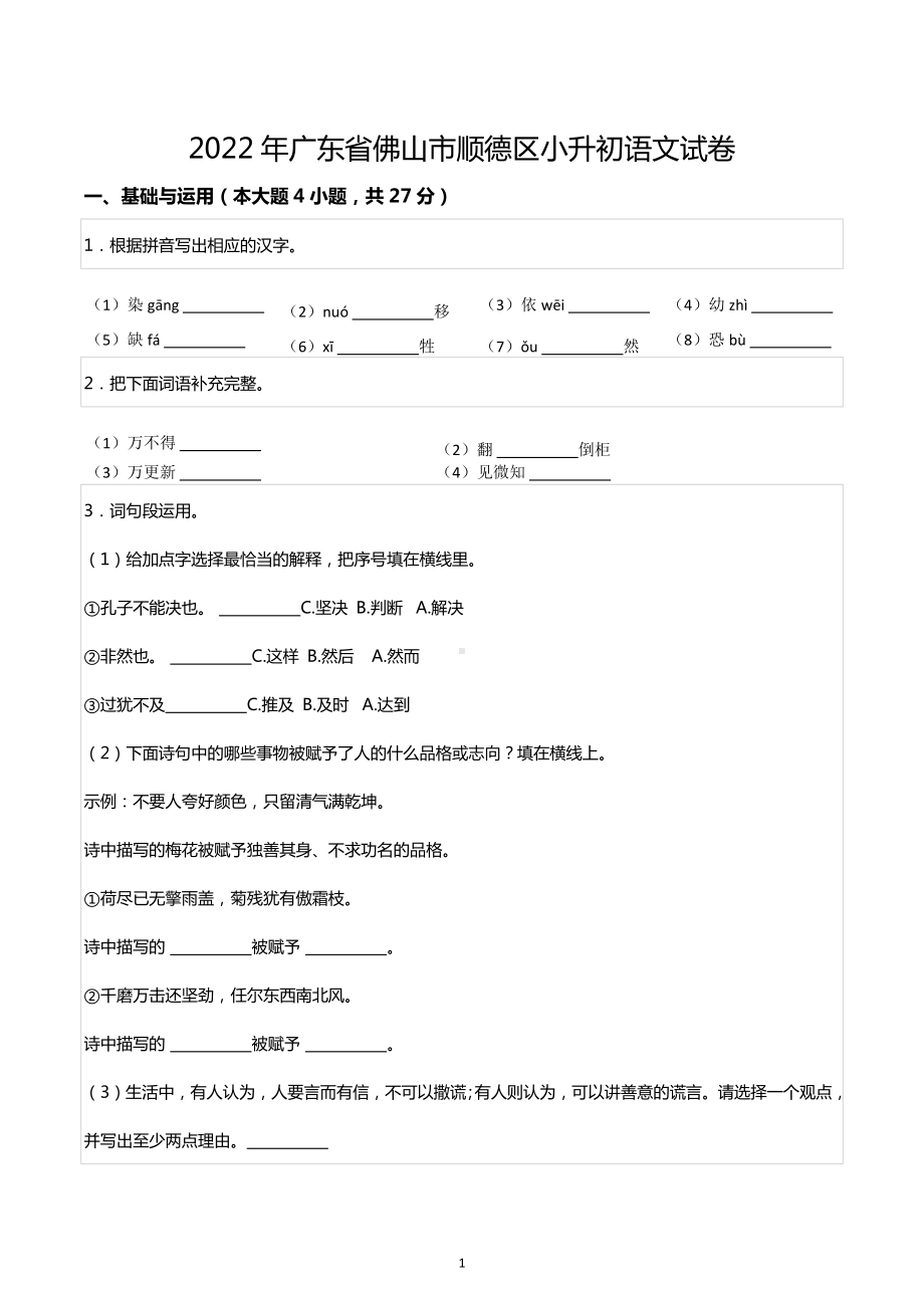 2022年广东省佛山市顺德区小升初语文试卷.docx_第1页