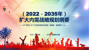 扩大内需看点焦点《扩大内需战略规划纲要（2022－2035年）》PPT课件.pptx