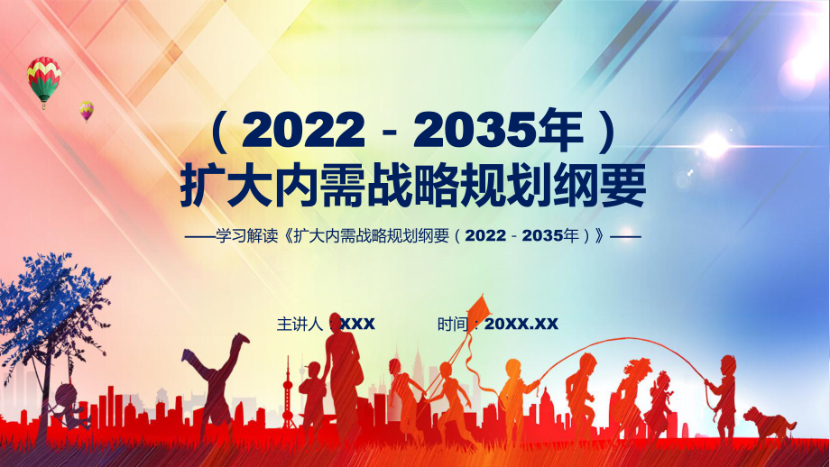 扩大内需看点焦点《扩大内需战略规划纲要（2022－2035年）》PPT课件.pptx_第1页