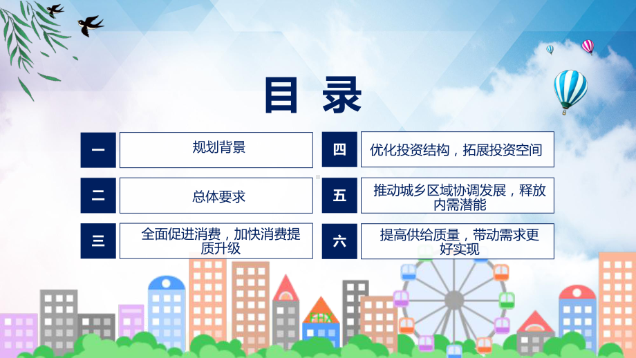 扩大内需看点焦点《扩大内需战略规划纲要（2022－2035年）》PPT课件.pptx_第3页