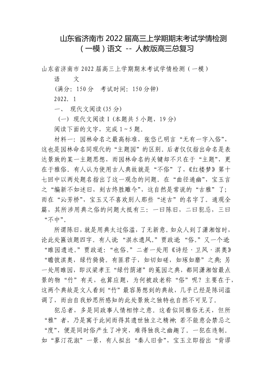 山东省济南市2022届高三上学期期末考试学情检测（一模）语文 - 人教版高三总复习.docx_第1页