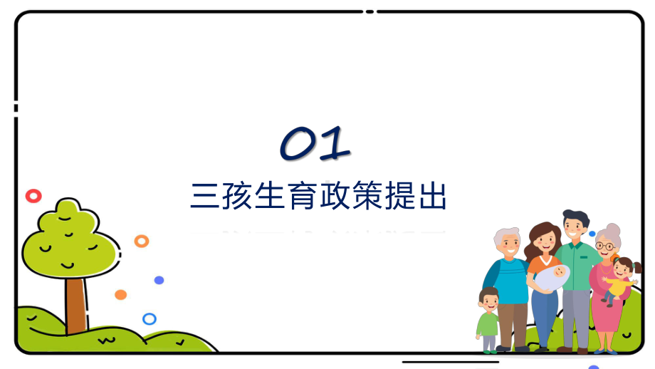 小清新三胎生育政策宣传实用演示ppt课件.pptx_第3页