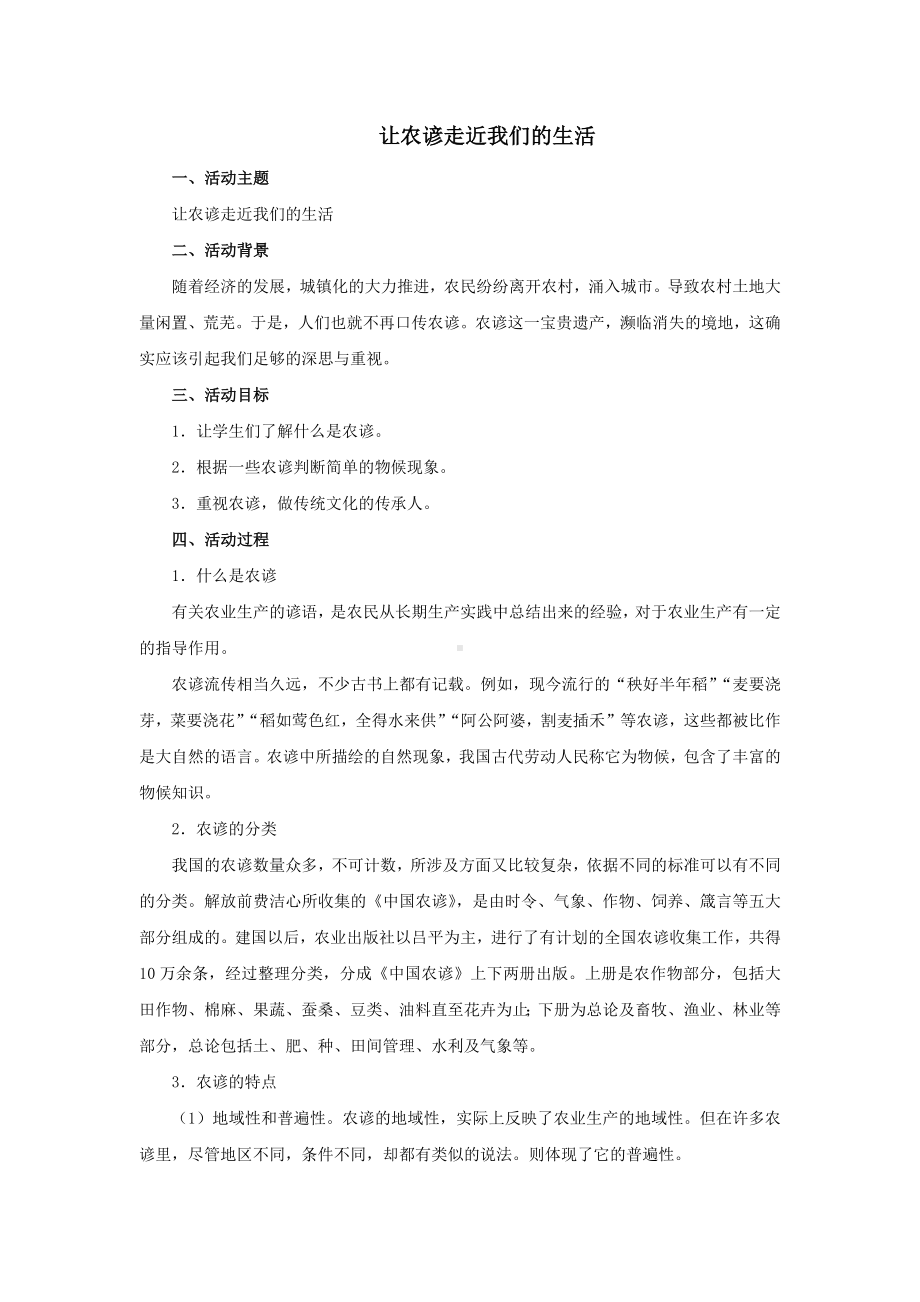 活动设计《让农谚走近我们的生活》精品教学设计.pdf_第1页