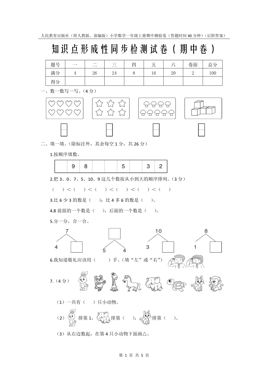 人教版新教材小学数学1年级上册期中测试卷附答案.docx_第1页