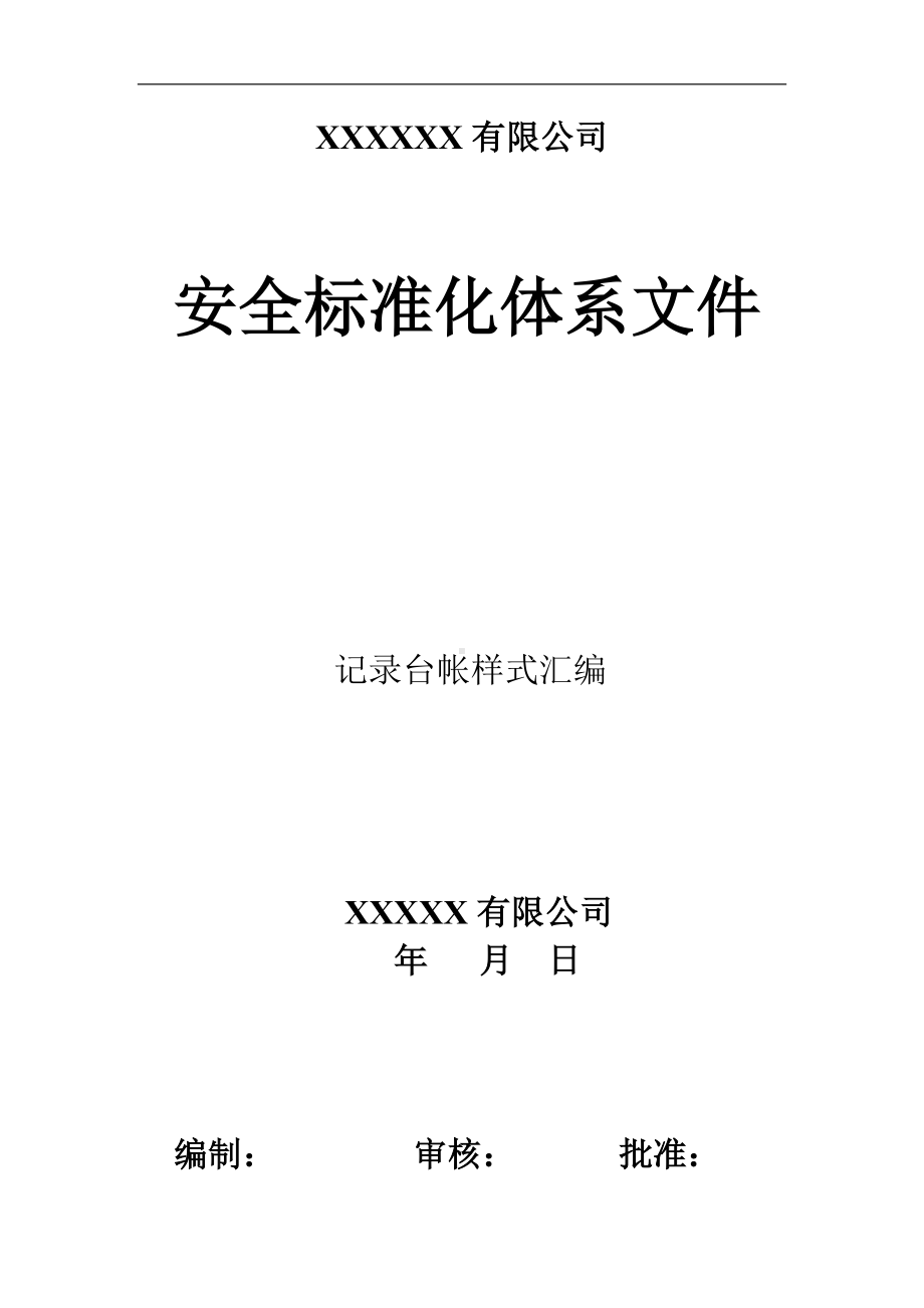 企业安全标准化体系文件相关记录表格参考模板范本.doc_第1页