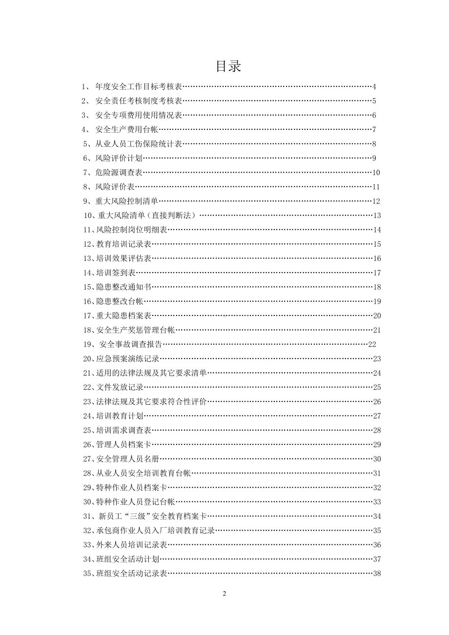 企业安全标准化体系文件相关记录表格参考模板范本.doc_第2页