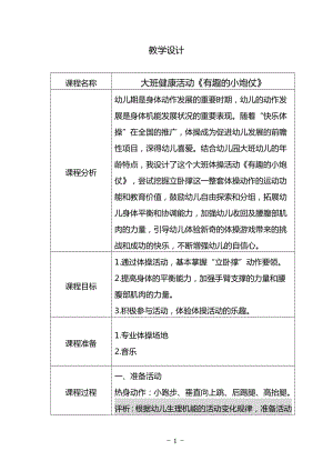 大班健康《有趣的小炮仗》教案.docx