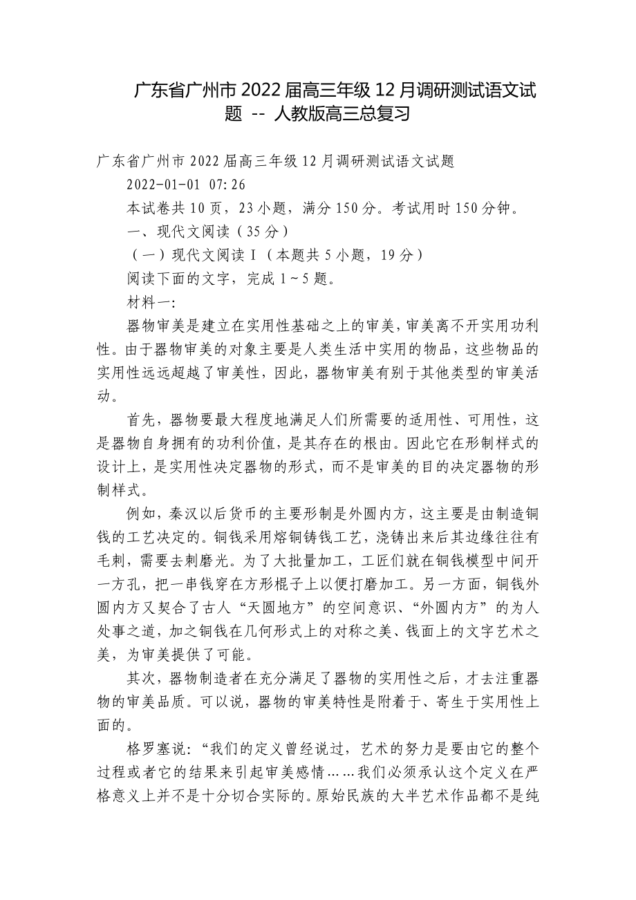 广东省广州市2022届高三年级12月调研测试语文试题 - 人教版高三总复习.docx_第1页