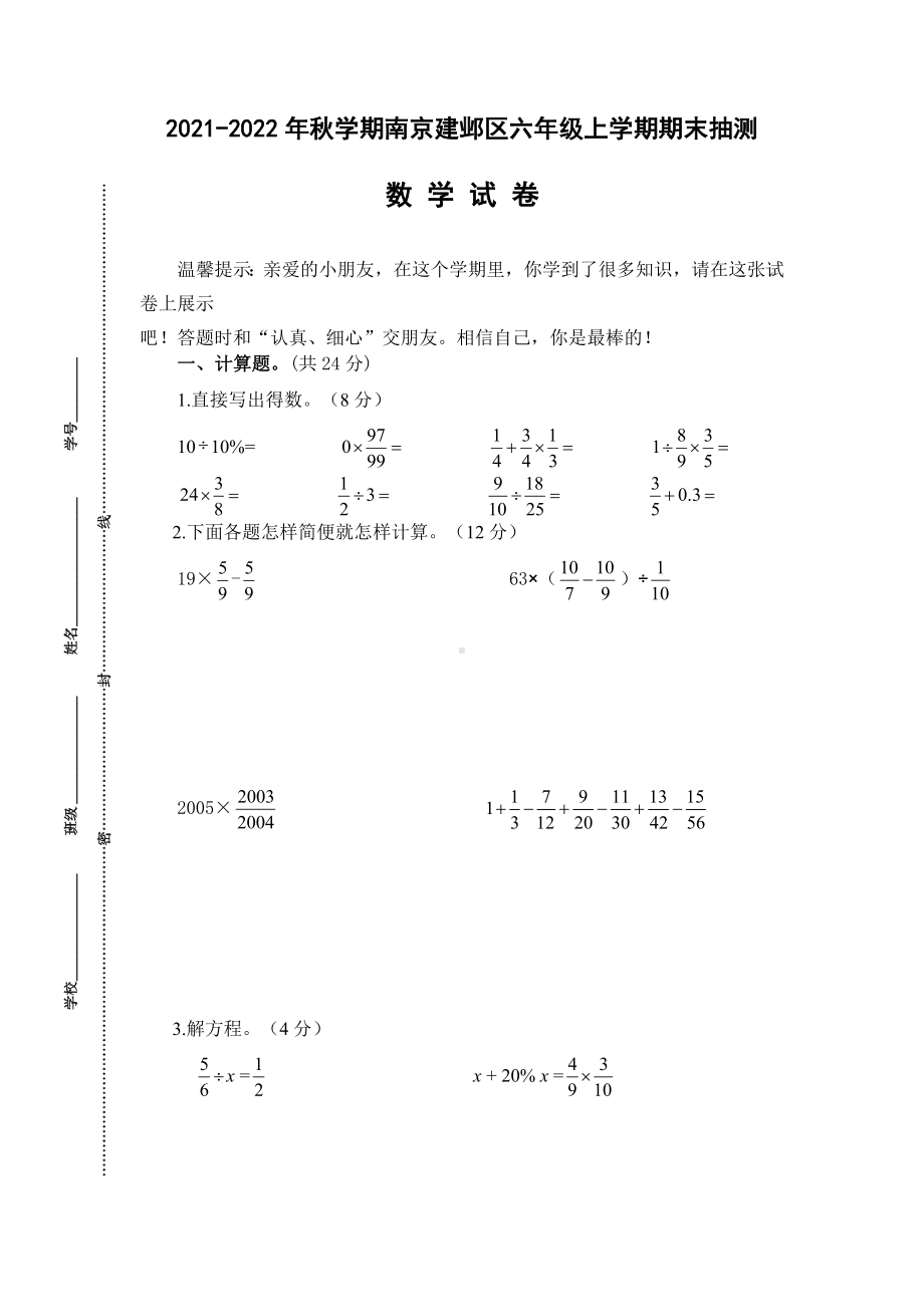 江苏省南京建邺区2021-2022六年级数学上册期末试卷+答案.doc_第1页