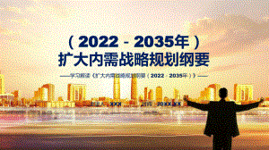 完整解读《扩大内需战略规划纲要（2022－2035年）》PPT课件.pptx