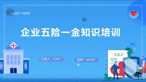 扁平蓝色企业五险一金知识培训宣讲通用实用演示ppt课件.pptx