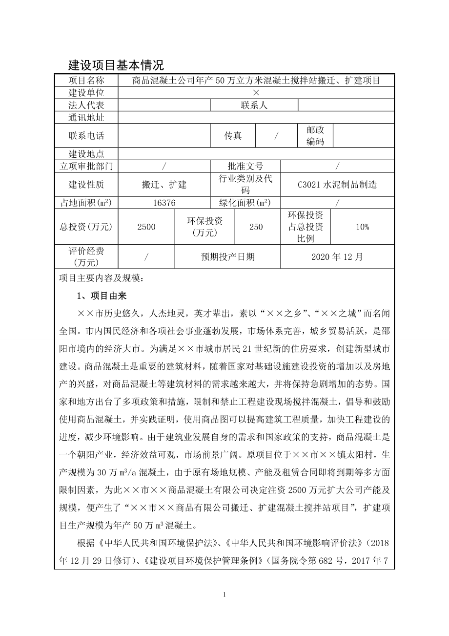 商品混凝土公司年产50万立方米混凝土搅拌站搬迁扩建项目建设项目环境影响报告表参考模板范本.doc_第1页