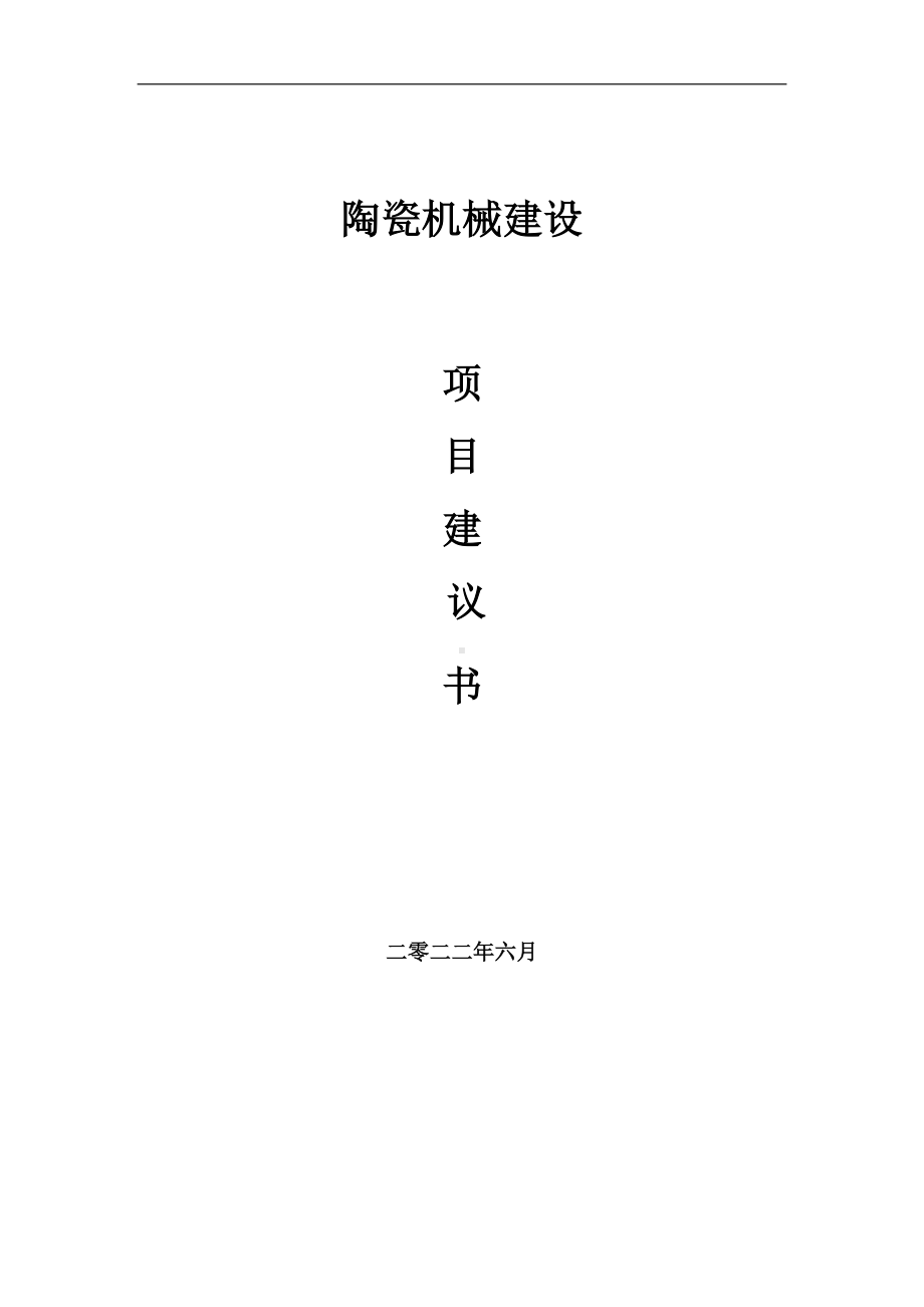 陶瓷机械项目建议书（写作模板）.doc_第1页