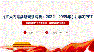 《扩大内需战略规划纲要（2022－2035年）》解读课件.ppt