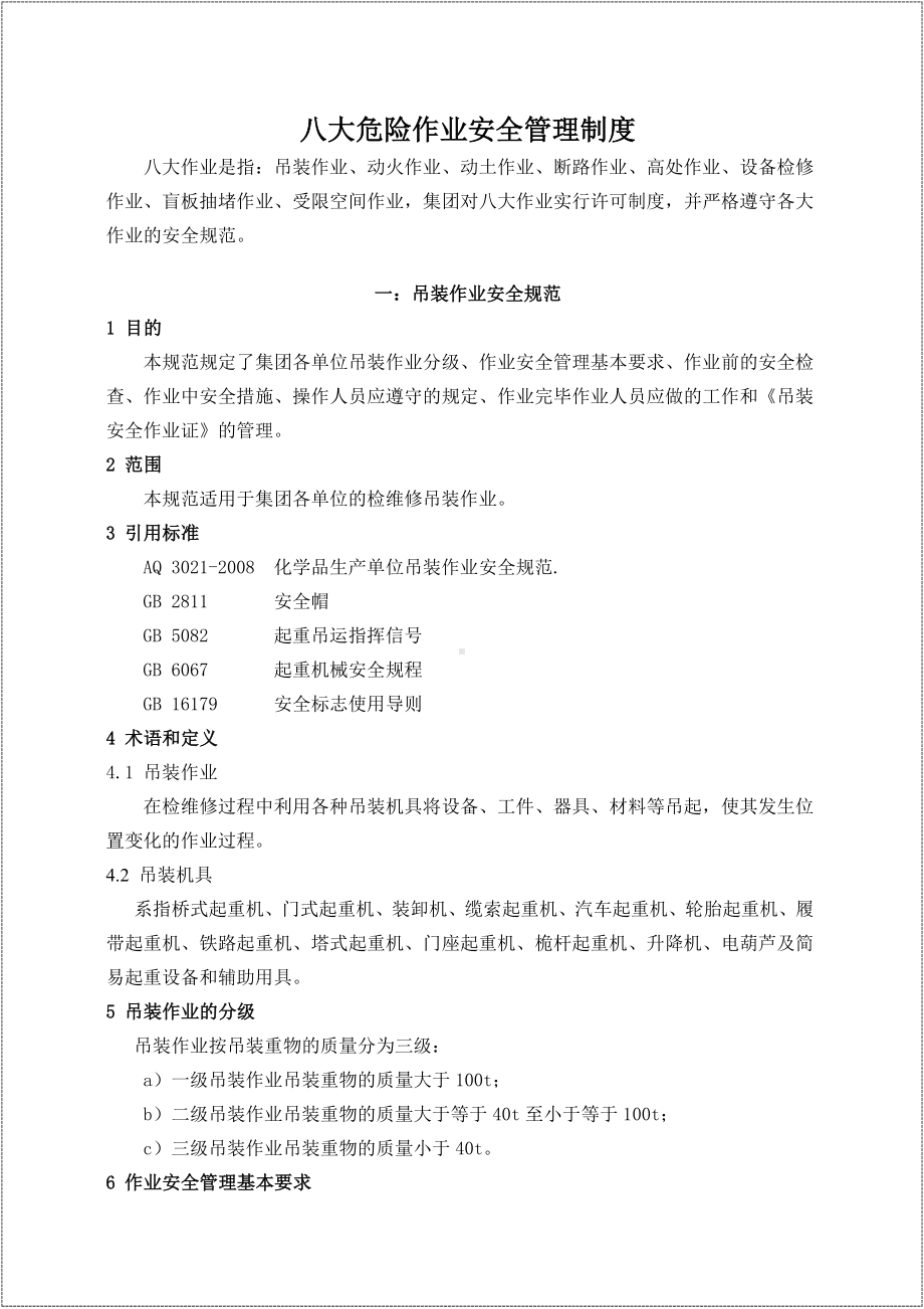 企业八大危险作业安全管理制度汇编参考模板范本.doc_第2页