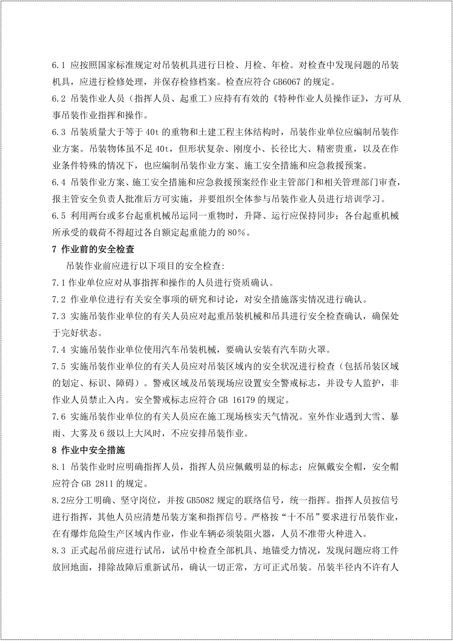 企业八大危险作业安全管理制度汇编参考模板范本.doc_第3页