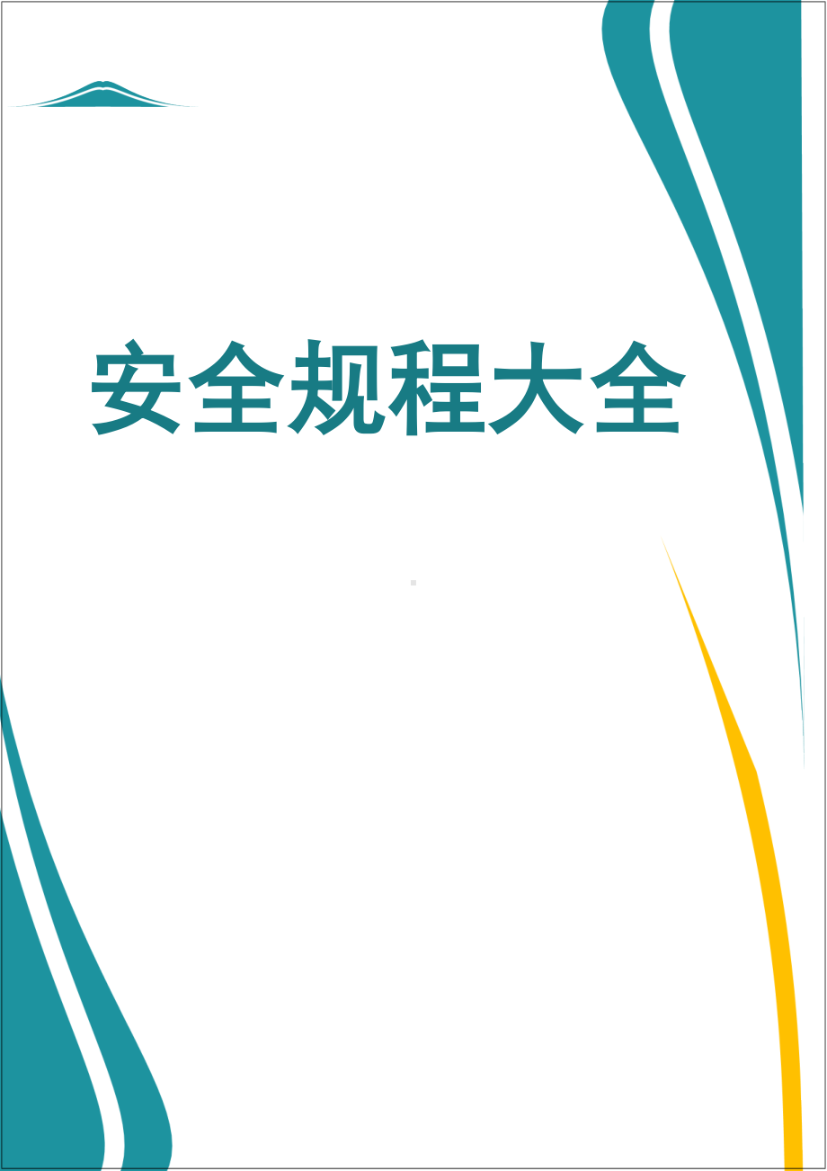 生产经营企业常用设备安全操作规程范本参考模板范本.doc_第1页