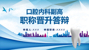 口腔内科副高职称晋升述职答辩汇报实用演示ppt课件.pptx