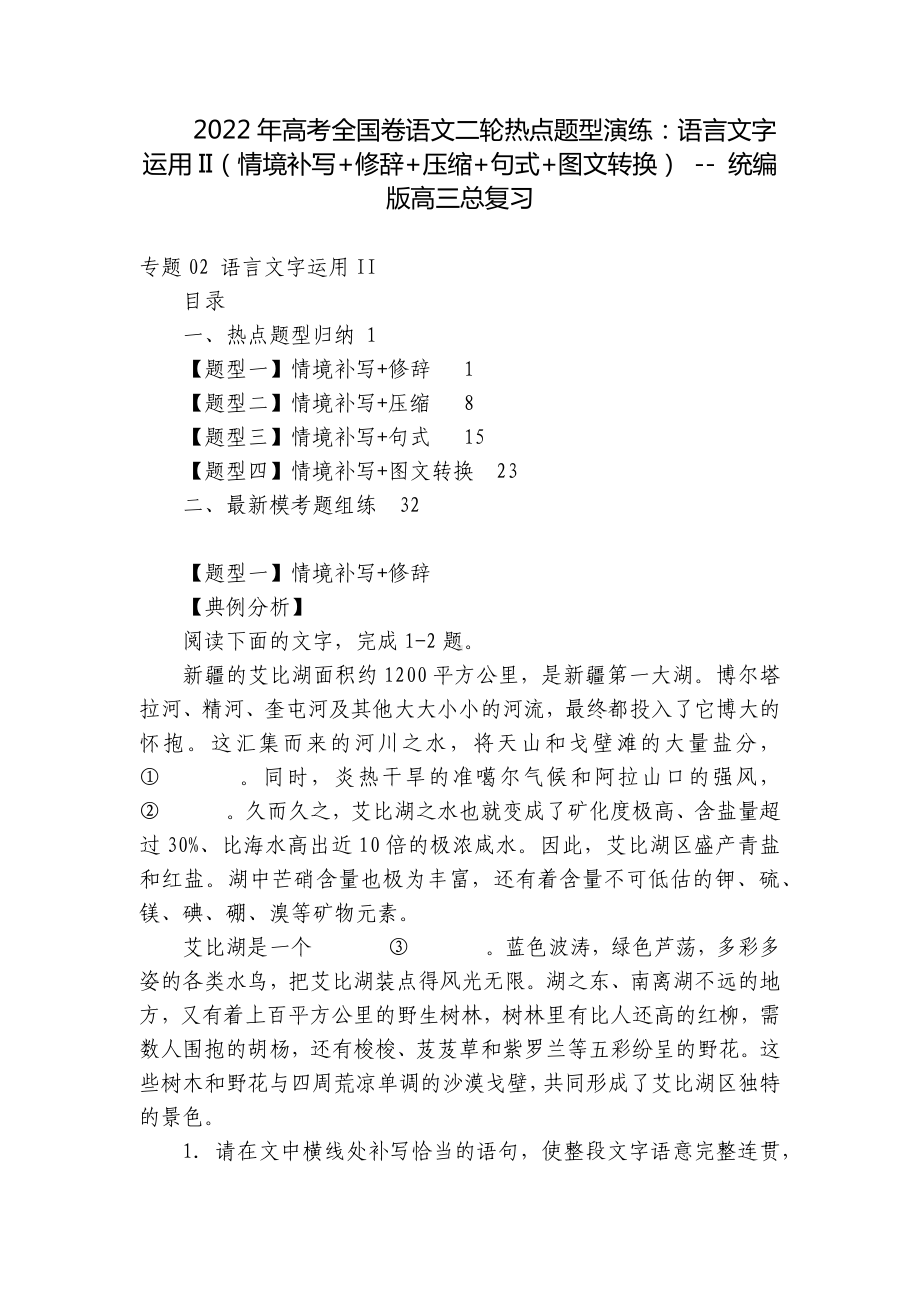 2022年高考全国卷语文二轮热点题型演练：语言文字运用II（情境补写+修辞+压缩+句式+图文转换） - 统编版高三总复习.docx_第1页