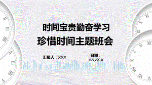 时间宝贵勤奋I学习珍惜时间主题班会实用演示ppt课件.pptx