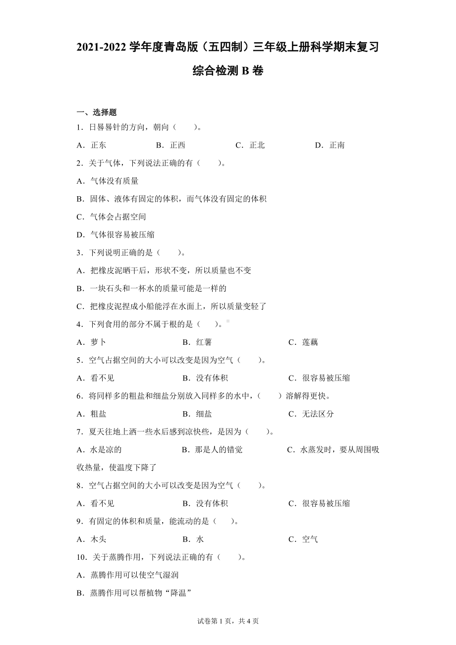 2022新青岛版（五四制）三年级上册《科学》期末复习综合检测B卷（含答案）.docx_第1页