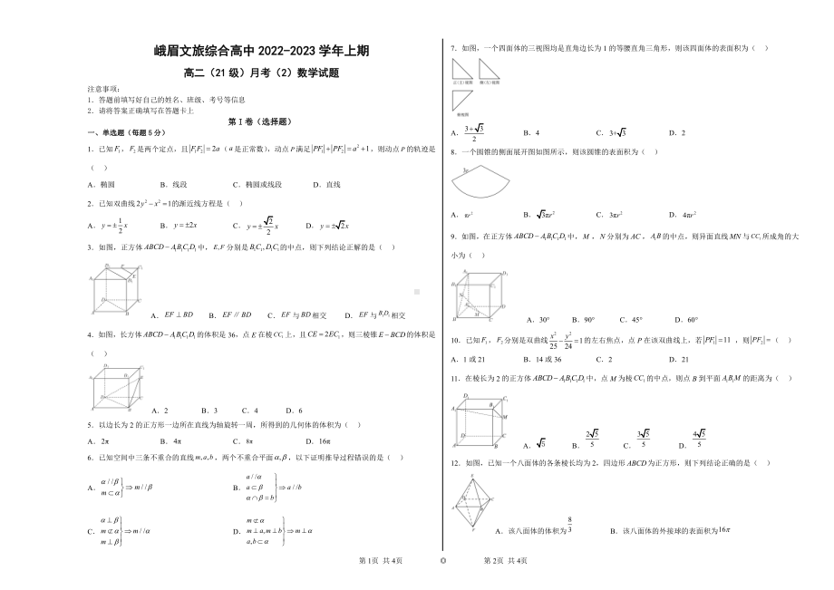 四川省峨眉文旅综合高中学校2022-2023学年高二上学期第二次月考数学试题.pdf_第1页