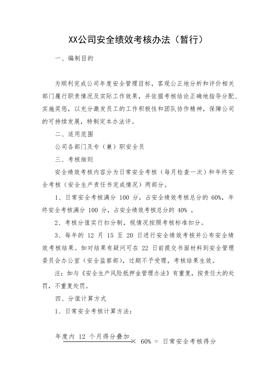 XX公司安全绩效考核办法（暂行）.docx_第1页