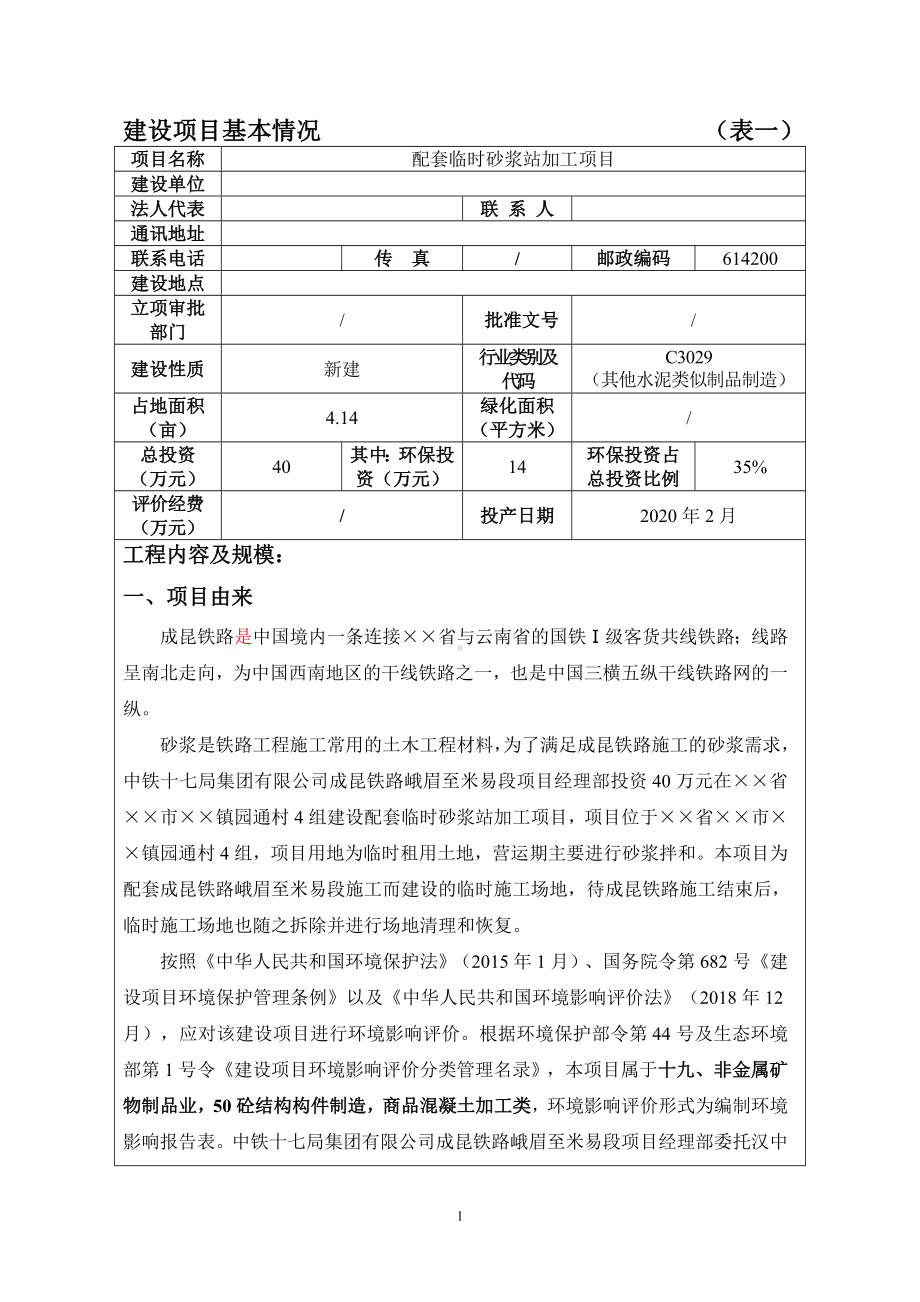 配套临时砂浆站加工项目建设项目环境影响报告表参考模板范本.doc_第1页