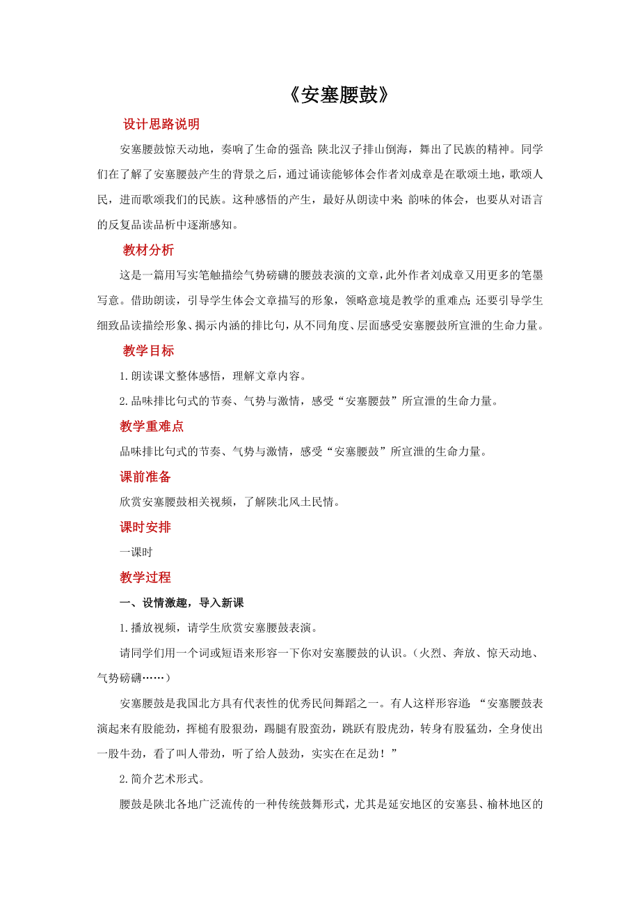 《安塞腰鼓》优质课教案.docx_第1页